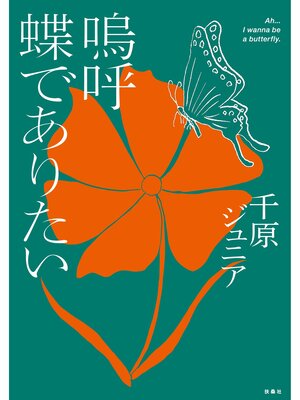 cover image of 嗚呼 蝶でありたい